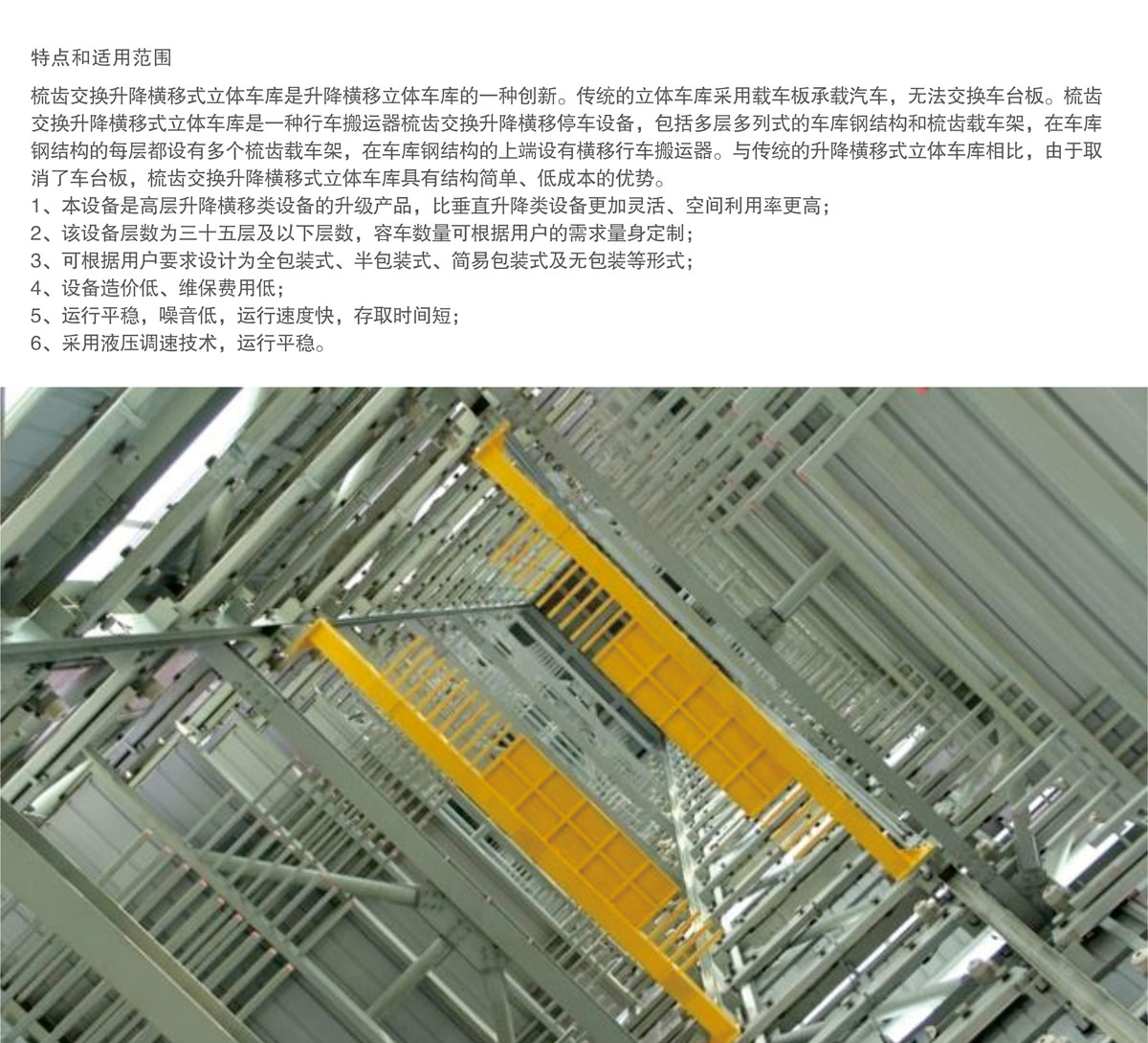 06PSH梳齒交換升降橫移機械式好色先生黄色下载設備特點和適用範圍.jpg