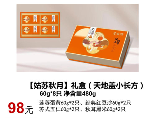 吳中【姑蘇秋月】禮盒（天地蓋小長方)
